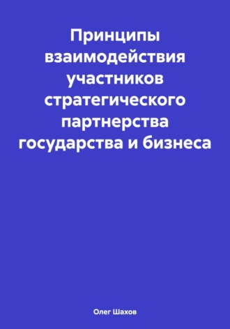 . Принципы взаимодействия участников стратегического партнерства государства и бизнеса