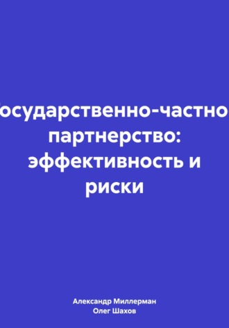 Олег Федорович Шахов. Государственно-частное партнерство: эффективность и риски