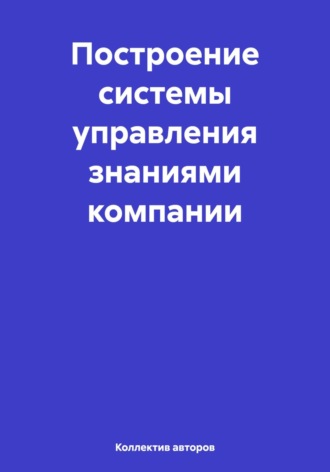 Олег Федорович Шахов. Построение системы управления знаниями компании