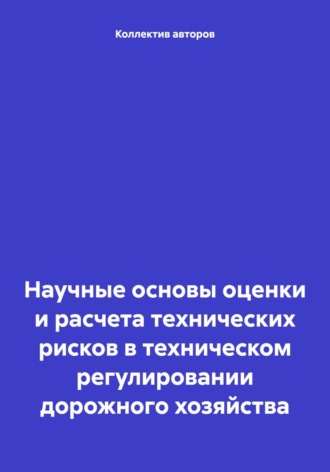 . Научные основы оценки и расчета технических рисков в техническом регулировании дорожного хозяйства