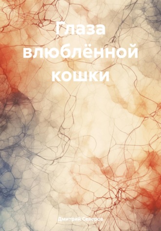 Дмитрий Северов. Глаза влюблённой кошки