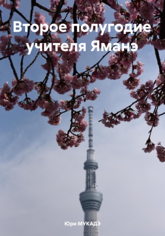 Юри МУКАДЭ. Второе полугодие учителя Яманэ