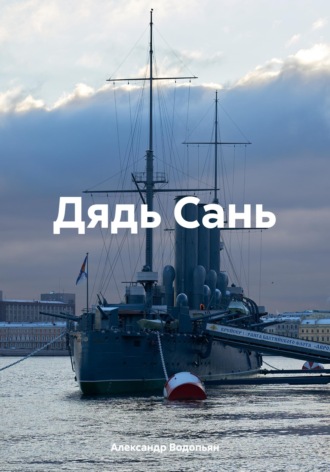 Александр Водопьян. Дядь Сань