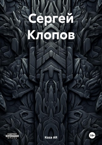 Koza AR. Сергей Клопов