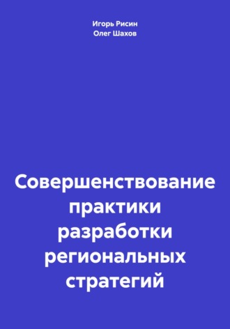 Олег Федорович Шахов. Совершенствование практики разработки региональных стратегий