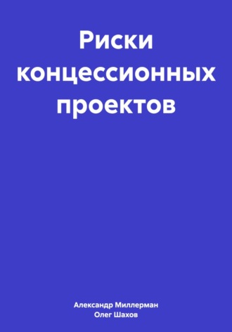Олег Федорович Шахов. Риски концессионных проектов