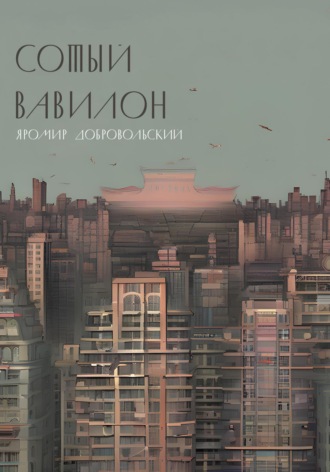 Яромир Добровольский. Сотый Вавилон