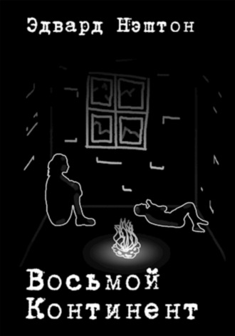 Эдвард Нэштон. Восьмой континент
