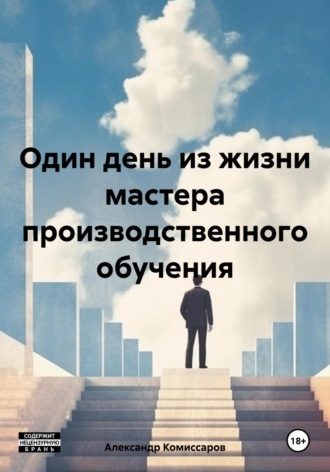 Александр Комиссаров. Один день из жизни мастера производственного обучения