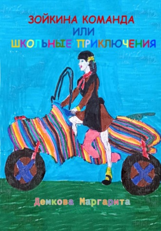 Маргарита Демкова. Зойкина команда или Школьные приключения