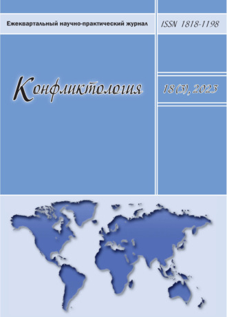 . Конфликтология. Том 18 (3) 2023