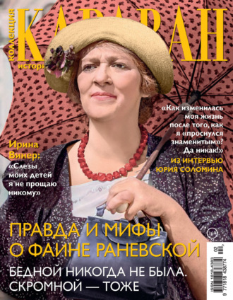 . Коллекция Караван историй №02/2024
