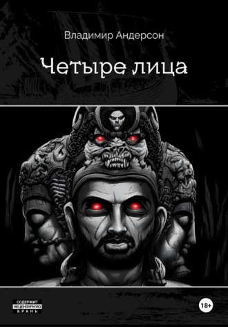 Владимир Андерсон. Четыре лица (книга первая)