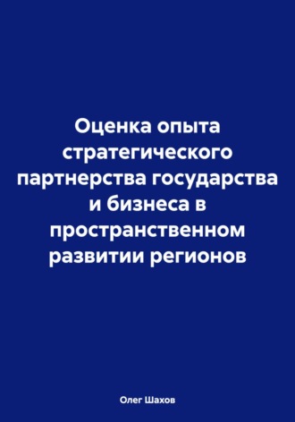Олег Федорович Шахов. Оценка опыта стратегического партнерства государства и бизнеса в пространственном развитии регионов
