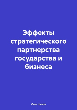 Олег Федорович Шахов. Эффекты стратегического партнерства государства и бизнеса
