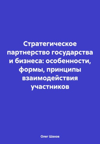 . Стратегическое партнерство государства и бизнеса: особенности, формы, принципы взаимодействия участников
