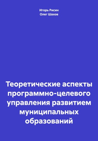 Олег Федорович Шахов. Теоретические аспекты программно-целевого управления развитием муниципальных образований