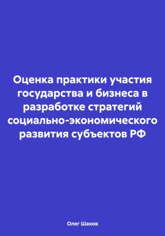 . Оценка практики участия государства и бизнеса в разработке стратегий социально-экономического развития субъектов РФ