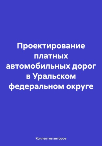 . Проектирование платных автомобильных дорог в Уральском федеральном округе