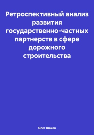 . Ретроспективный анализ развития государственно-частных партнерств в сфере дорожного строительства