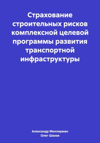 . Страхование строительных рисков комплексной целевой программы развития транспортной инфраструктуры