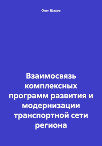 . Взаимосвязь комплексных программ развития и модернизации транспортной сети региона