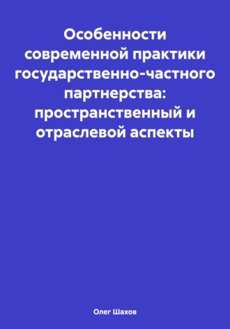 . Особенности современной практики государственно-частного партнерства: пространственный и отраслевой аспекты
