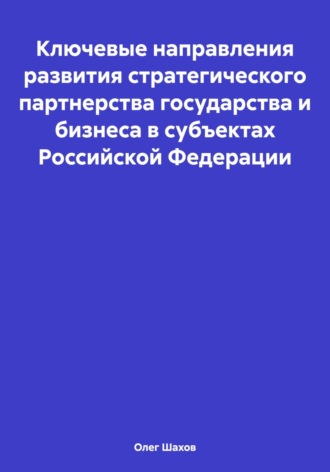 . Ключевые направления развития стратегического партнерства государства и бизнеса в субъектах Российской Федерации
