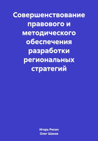 Олег Федорович Шахов. Совершенствование правового и методического обеспечения разработки региональных стратегий