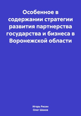 Олег Федорович Шахов. Особенное в содержании стратегии развития партнерства государства и бизнеса в Воронежской области
