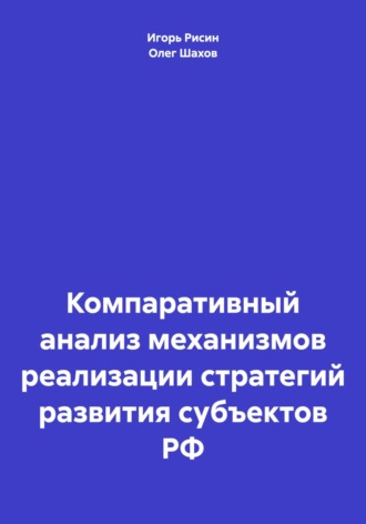 Олег Федорович Шахов. Компаративный анализ механизмов реализации стратегий развития субъектов РФ
