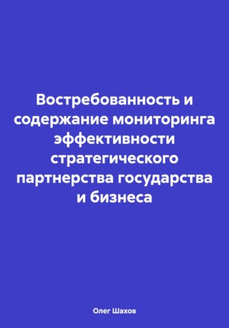 . Востребованность и содержание мониторинга эффективности стратегического партнерства государства и бизнеса