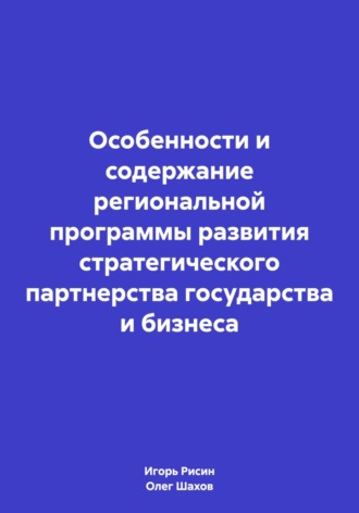 Олег Федорович Шахов. Особенности и содержание региональной программы развития стратегического партнерства государства и бизнеса