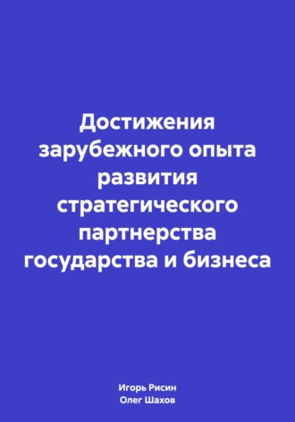 Олег Федорович Шахов. Достижения зарубежного опыта развития стратегического партнерства государства и бизнеса