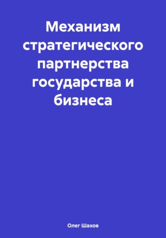. Механизм стратегического партнерства государства и бизнеса