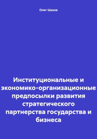 . Институциональные и экономико-организационные предпосылки развития стратегического партнерства государства и бизнеса