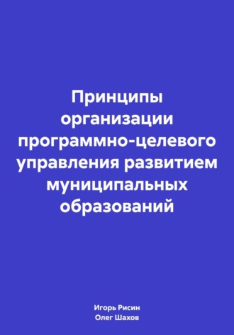 Олег Федорович Шахов. Принципы организации программно-целевого управления развитием муниципальных образований