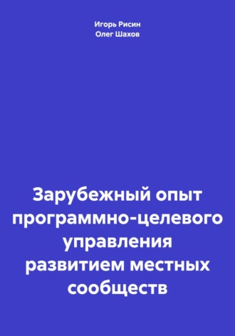 Олег Федорович Шахов. Зарубежный опыт программно-целевого управления развитием местных сообществ