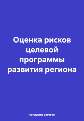 Олег Федорович Шахов. Оценка рисков целевой программы развития региона