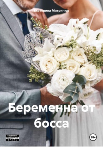 Екатерина Митринюк. Беременна от босса