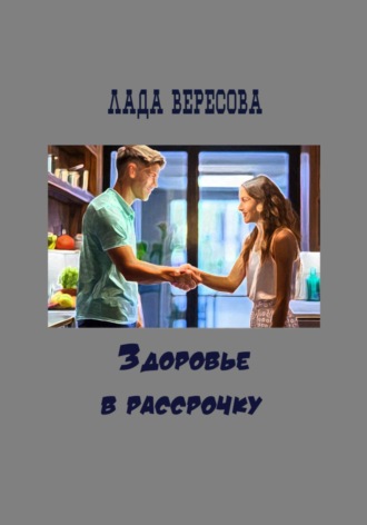 Лада Вересова. Здоровье в рассрочку