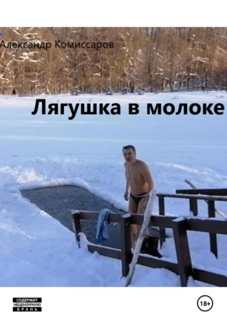 Александр Комиссаров. Лягушка в молоке