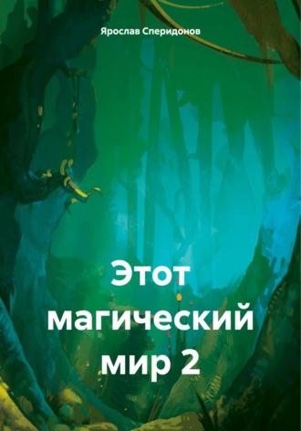 Ярослав Сергеевич Сперидонов. Этот магический мир 2