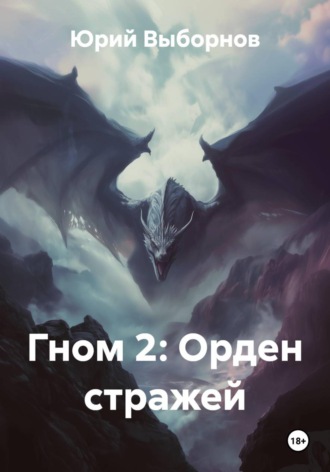 Юрий Выборнов. Гном 2: Орден стражей