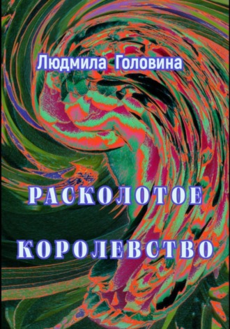 Людмила Георгиевна Головина. Расколотое королевство