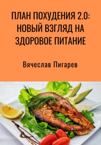 Вячеслав Пигарев. План Похудения 2.0: Новый Взгляд на Здоровое Питание