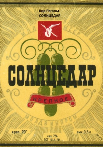 Кир Регольт. Солнцедар