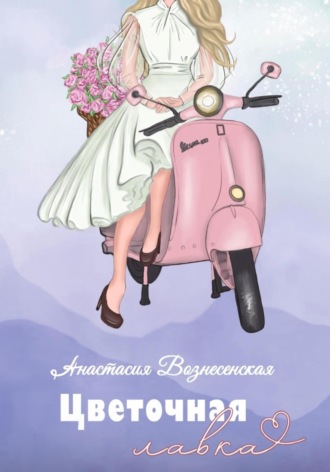Анастасия Сергеевна Вознесенская. Цветочная лавка