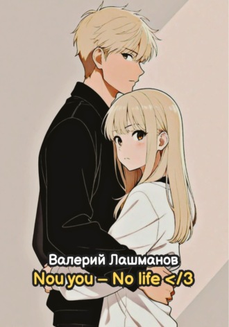 Валерий Лашманов. No you - No life </3