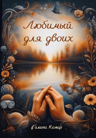 . Любимый для двоих
